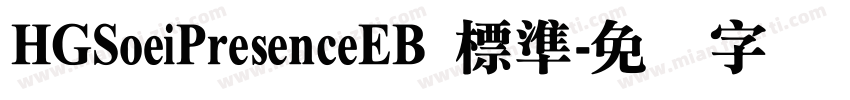 HGSoeiPresenceEB 標準字体转换